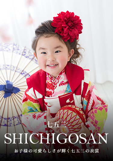 七五三